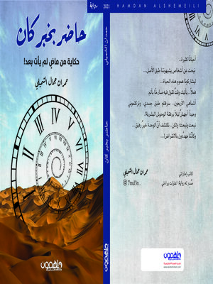 cover image of حاضر بخبر كان